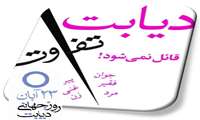 برگزاری جلسه آموزشی دیابت در فاروج